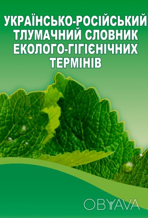 Українсько-російський тлумачний словник еколого-гігієнічних термінів. . фото 1