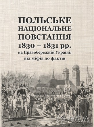 У виданні висвітлено події польського національно-визвольного повстання 1830 &nd. . фото 1