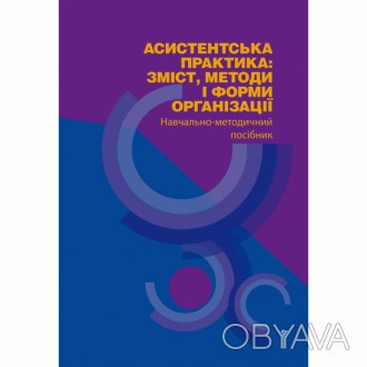 Навчально-методичний посібник для студентів спеціальності «Дошкільна освіт. . фото 1