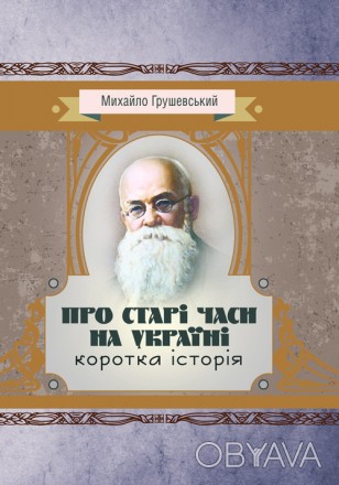 Коротка популярна історія України, написана видатним українським вченим Михайлом. . фото 1