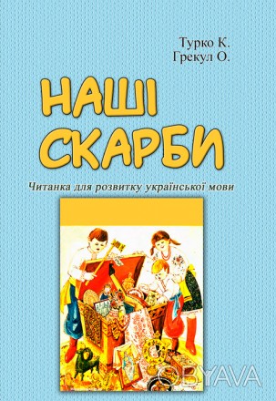 Читанка для розвитку української мови. . фото 1