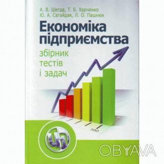 Навчальний посібник «Економіка підприємства: збірник тестів і задач». . фото 1