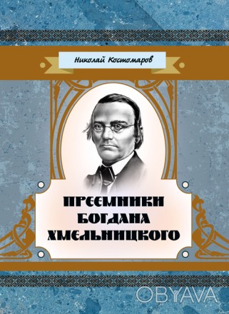 Сборник трудов известного украинского и российского ученого Николая Ивановича Ко. . фото 1