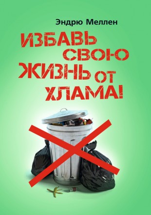 Избавь свою жизнь от хлама!. Київ. фото 1 Избавь свою жизнь от хлама!. Київ. фото 1