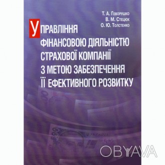 У монографії розглянуто теоретико – методичні засади управління фінансовою. . фото 1