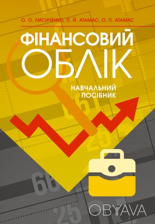 У навчальному посібнику викладено методику фінансового обліку згідно з вимогами . . фото 1