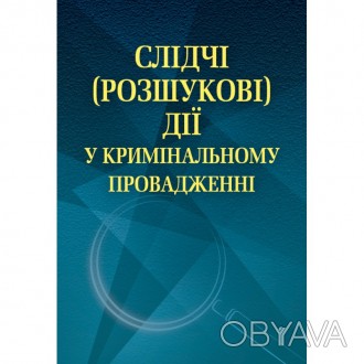 У навчальному посібнику, відповідно до програм навчальних дисциплін «Кримі. . фото 1