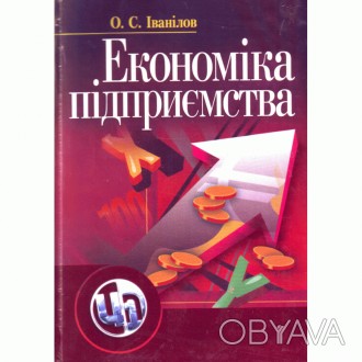 Підручник підготовлено відповідно до навчальної програми дисципліни „Еконо. . фото 1