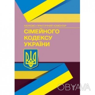 У даному науково-практичному коментарі Сімейного кодексу України проведено ретел. . фото 1