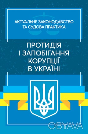 Зміст збірника подано з урахуванням останніх змін до чинного законодавства Украї. . фото 1