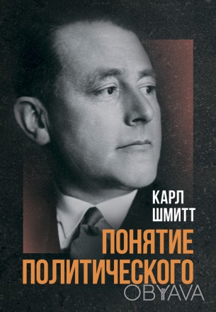 Впервые на русском языке издано классическое сочинение Карла Шмитта
«Понят. . фото 1