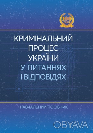Посібник укладений відповідно до положень Конституції України, Кримінального про. . фото 1