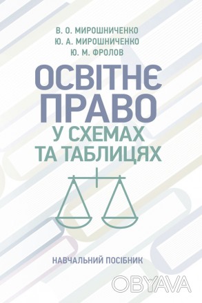 Навчальний посібник розкриває у доступній схематичній формі основні питання осві. . фото 1