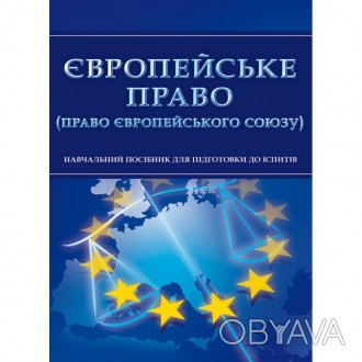 Структура посібника складається з таких основних розділів курсу: вступ до європе. . фото 1