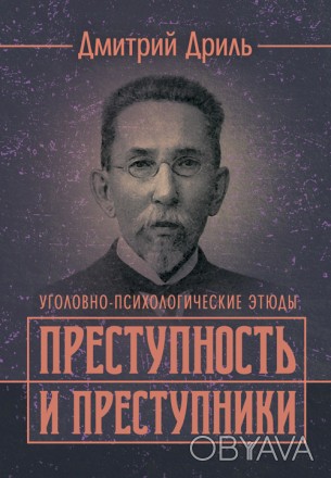 В труде выдающегося ученого Дмитрия Андреевича Дриля (1846—1910) — р. . фото 1