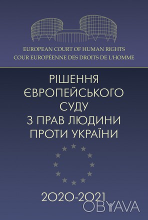 Пропонований збірник рішень Європейського суду з прав людини 2020-2021 років пре. . фото 1