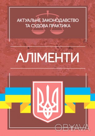 Зміст збірника подано з урахуванням останніх змін до чинного законодавства Украї. . фото 1