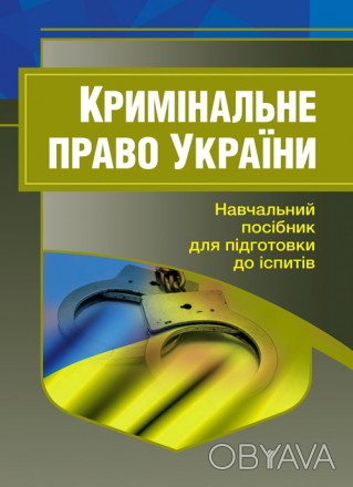 У навчальному посібнику аналізується чинне кримінальне законодавство України з у. . фото 1
