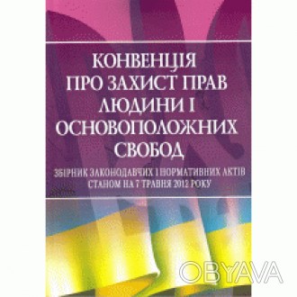 Конвенція про захист прав людини і основоположних свобод [текст] : збірник закон. . фото 1