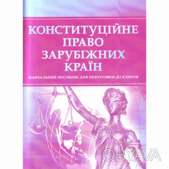 Метою упорядкування посібника «Конституційне право зарубіжних країн». . фото 1