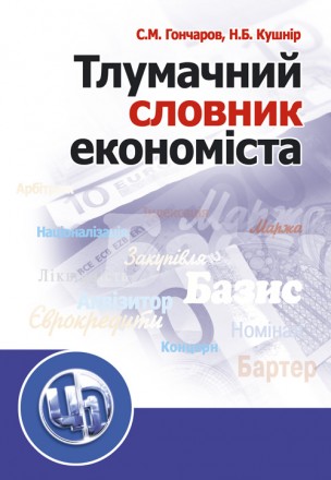 Тлумачний словник економіста. Навчальний посібник рекомендовано МОН України. Київ. фото 1 Тлумачний словник економіста. Навчальний посібник рекомендовано МОН України. Київ. фото 1
