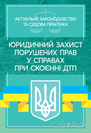Зміст збірника подано з урахуванням останніх змін до чинного законодавства
Украї. . фото 1