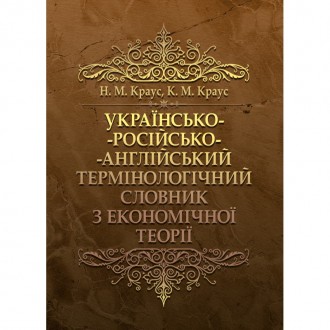 Українсько-російсько-англійський термінологічний словник з економічної теорії Сл. Київ. фото 1 Українсько-російсько-англійський термінологічний словник з економічної теорії Сл. Київ. фото 1