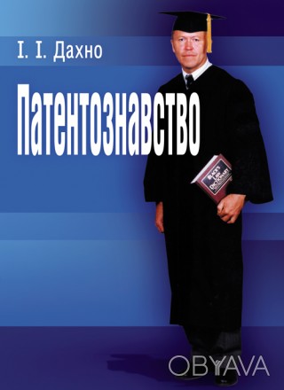 Посібник містить стислу інформацію правової охорони інтелектуальної власності у . . фото 1