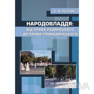 У книзі висвітлено актуальні питання розвитку українського законодавства. Автор . . фото 1