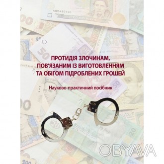 У навчально-практичному посібнику розглянуто ретроспективний аналіз злочинів, що. . фото 1