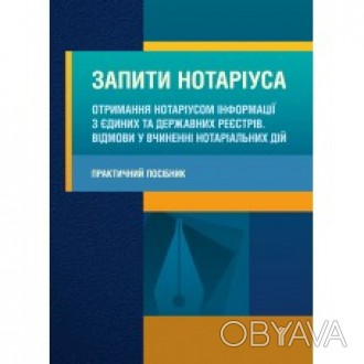 Практичний посібник присвячений висвітленню питань оформлення запитів нотаріусів. . фото 1