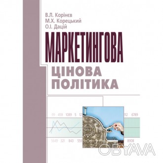 Навчальний посібник розкриває теоретичні основи маркетингового ціноутворення, йо. . фото 1