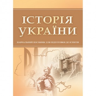 Історія України. Для підготовки до іспитів. Навчальний поcібник. Київ. фото 1 Історія України. Для підготовки до іспитів. Навчальний поcібник. Київ. фото 1