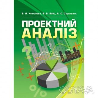 Навчальний посібник з дисципліни «Проектний аналіз» присвячено дослі. . фото 1