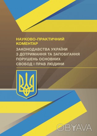 Пропонований збірник законодавства України містить науково-практичні коментарі д. . фото 1