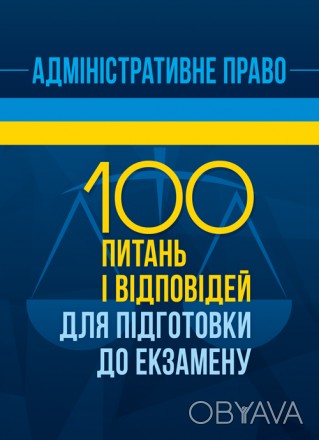 Збірник містить відповіді на типові питання з курсу Адміністративного права Укра. . фото 1