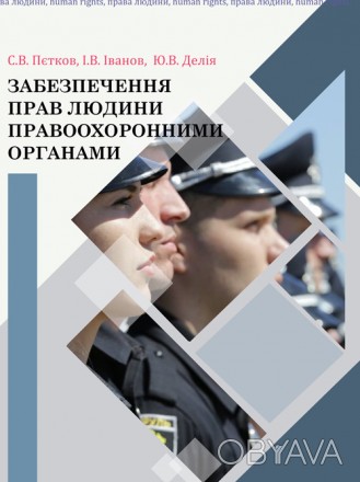 Досліджено функціонування правоохоронних органів України у сфері забезпе- чення . . фото 1