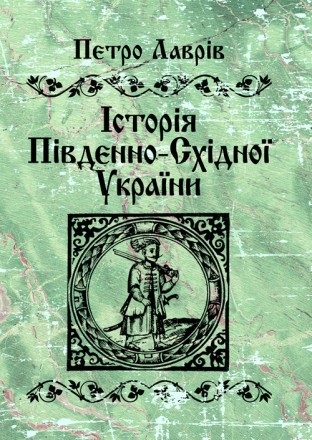 Історія південно-східної України. Київ. фото 1 Історія південно-східної України. Київ. фото 1