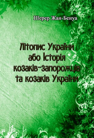 Літопис України або Історія козаків-запорожців та козаків України. Київ. фото 1 Літопис України або Історія козаків-запорожців та козаків України. Київ. фото 1