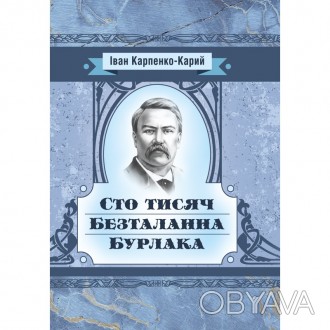 Серія «Класика української літератури» включає перелік творів видатн. . фото 1