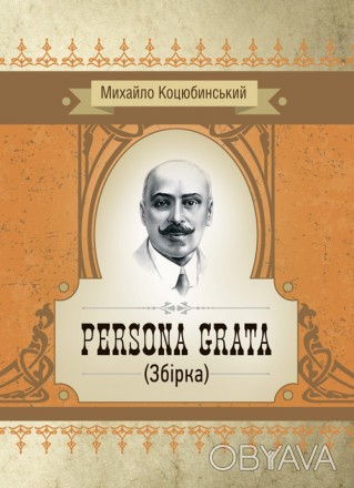«Persona grata» Михайла Коцюбинського — психологічне оповіданн. . фото 1