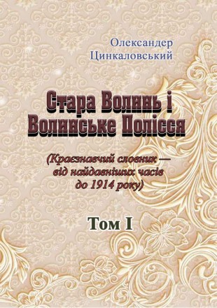 Стара Волинь і Волинське Полісся. Краєзнавчий словник від найдавніших часів до 1. Київ. фото 1 Стара Волинь і Волинське Полісся. Краєзнавчий словник від найдавніших часів до 1. Київ. фото 1