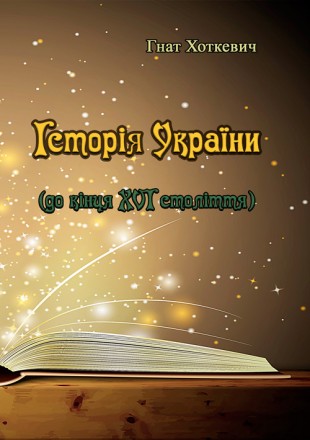 Історія України (до кінця XVI століття). Київ. фото 1 Історія України (до кінця XVI століття). Київ. фото 1