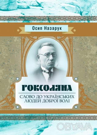 Осип Назарук – яскравий громадський діяч, письменник, публіцист. Як письме. . фото 1