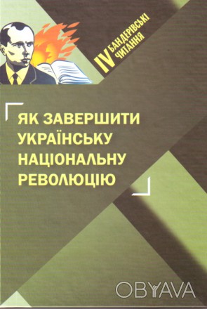 Четверті Бандерівські читання "Як завершити Українську національну революцію". . . фото 1