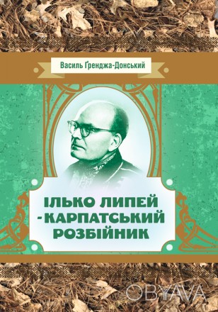 Повість «Ілько Липей» вперше вийшла друком у Львові в 1936 році. Тог. . фото 1