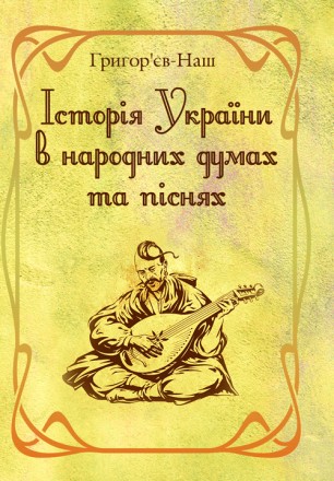 Історія України в народних думах та піснях. Збільшений формат. Київ. фото 1 Історія України в народних думах та піснях. Збільшений формат. Київ. фото 1