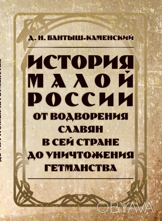 Книга видатного історика й археолога Д. М. Бантиш-Каменського є однією з перших . . фото 1