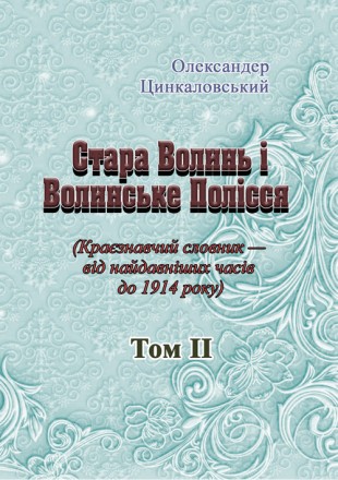 Стара Волинь і Волинське Полісся. Краєзнавчий словник від найдавніших часів до 1. Київ. фото 1 Стара Волинь і Волинське Полісся. Краєзнавчий словник від найдавніших часів до 1. Київ. фото 1