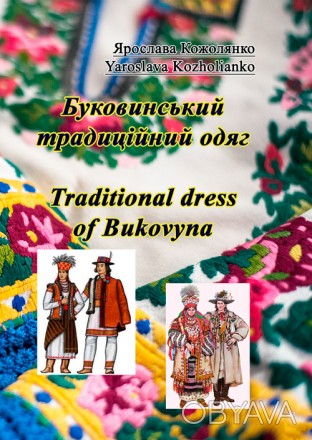 У книзі досліджений розвиток традиційного буковинського одягу з давніх часів до . . фото 1